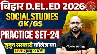 BIHAR DELED SOCIAL STUDIES CLASS 2026 | GK GS PRACTICE SET | BIHAR DELED GK GS BY SANJEET SIR