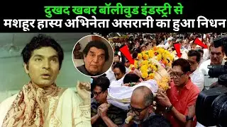 Asrani Passed Away At The Age Of 84 | Comedian Actor Asrani Real Death News