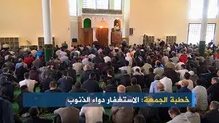 خطبة الجمعة: الاستغفار دواء الذنوب