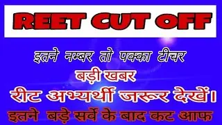 रीट कट आॅफ 2018, REET CUT OFF 2018,  Reet Good News Today,