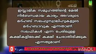 സകല ഗ്രൂപ്പുകളും സംഘടനകളും പാർട്ടികളും വെടിയുക സലഫുകളുടെ (മുൻഗാമികളുടെ)മാർഗം പിൻപറ്റുക