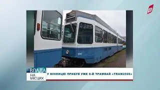 У Вінницю прибув уже 8-й трамвай &laquo;Tram2000&raquo;