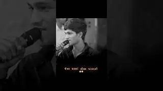 mara nona ghar na Umre Ena pag kya thi hoy trading song 🎵 gujarati