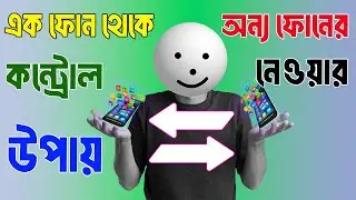How to control one phone to another. কিভাবে অন্যের ফোন কন্ট্রোল করবেন