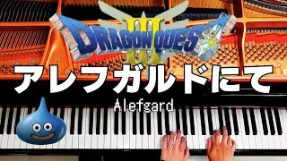 Dragon Warrior ３【 Alefgard】Piano Cover（耳コピ）🎹Dragon Quest🎹ちいちいとん