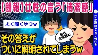 【2ch面白いスレ】女性の言う「清潔感」の答えがこちらww【ゆっくり解説】