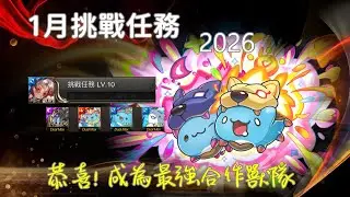 [ 1月挑戰任務2026 - Lv10 ] 恭喜咖波❤️成為最強合作獸隊 關卡展示ShowCase Ft. 日墜月落咖波