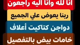 سبحان مغير الأحوال ربنا يعوض علي الجميع اسعار الثلاثاء 23/12/2025
