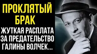 ПРОКЛЯТИЕ ВОЛЧЕК! Почему все любовницы Евстигнеева платили за его измены?