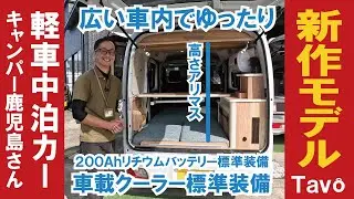 Introducing Camper Kagoshima's new light-weight car for overnight stays, the 