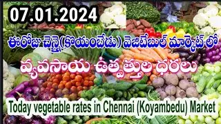 07.01.2024 ఈరోజు చెన్నై మార్కెట్ లో కూరగాయల ధరలు /Today Vegetable rates in Chennai Koyambedu market.