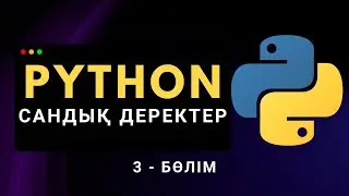 Python-дағы сандық деректер түрлері | Қазақша Python курсы (3.1-бөлім)