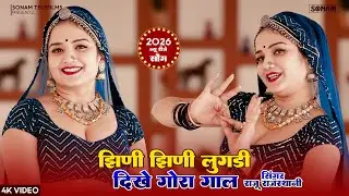झिणी झिणी लुगड़ी दिखे गोरा गाल | Marwadi Dj Song 2026 | Raju Rajasthani, Komal Rangili Dance 2026