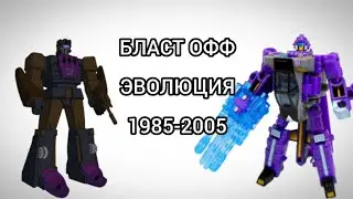 Бласт Офф эволюция в мультсериалах и мультфильмах (1985-2005)