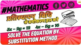 प्रतिस्थापन विधि से समीकरण हल करे / Pratisthapan vidhi se/ Solve the equation by substitution method