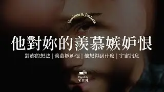 💖塔羅占卜🔮他對妳的羨慕嫉妒恨✨對妳的想法 | 羨慕嫉妒恨 | 他想得到什麼✨💖Envious & Jealous🌜
