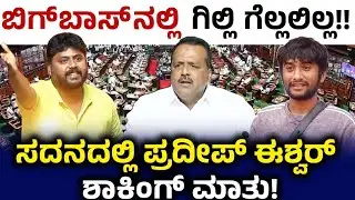 ಬಿಗ್ ಬಾಸ್ ನಲ್ಲಿ ಗಿಲ್ಲಿ ಗೆಲ್ಲಲಿಲ್ಲ!!ಸದನದಲ್ಲಿ ಪ್ರದೀಪ್ ಈಶ್ವರ್ ಶಾಕಿಂಗ್ ಮಾತು! | Pradeep Eshwar | Gilli 