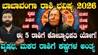 Baba Vanga Predictions 2026 | ಬಾಬಾ ವಂಗಾ ಪ್ರಕಾರ 2026ರಲ್ಲಿ ಯಾವ ರಾಶಿ ಭವಿಷ್ಯ ಹೇಗಿದೆ ನೋಡಿ | Suddiyaana