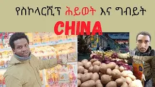 የሱፐርማርኬት ግብይት  በቻይና || Supermarket Shopping in China|| #shopping  #life #vlog