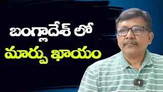 Bangladesh danger will continue  || బంగ్లాదేశ్ లో మార్పు ఖాయం