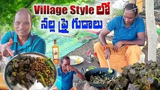 #నల్లఫ్రై || VILLAGE STYLE నల్ల ఫ్రై గుడాలు. || LAMB BLOOD FRY || NALLA FRY || VANTALA BANDI ||