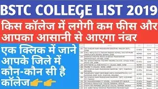 BSTC COLLEGE LIST 2019, किस कॉलेज में लगेगी कम फीस और आपका आसानी से आएगा नंबर