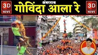 🔴3D NEWS | शिवसेना शहर शाखा अंबरनाथ आयोजित दहीहंडी उत्सव २०२२ - LIVE