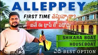 Alleppey houseboat Shikara boat with Shikara Prices & Scam #youtube #viral #trending #kerala #india 