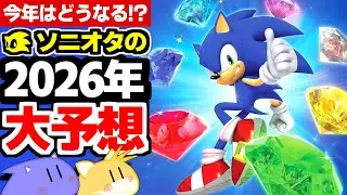 【予言】ソニオタと一緒に考える2026年 大予想会！ソニックは今年どんな一年になるのかを考察！