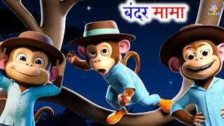 Bander Mama |  बंदर मामा पहने पजामा | Hindi Rhymes | Rhymes | GOOD DAY