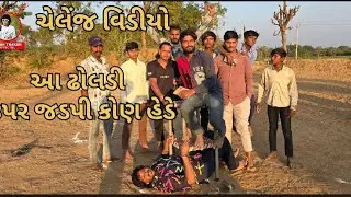 Gabbar Thakor Arjun Thakor New vidio || આ ઢોલડી ઉપર ઝડપી કોણ હેડે || New ચેલેન્જ વિડિઓ #vidio 