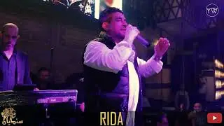 غمرتيني بلطفك - رضــــا حفلة لايف