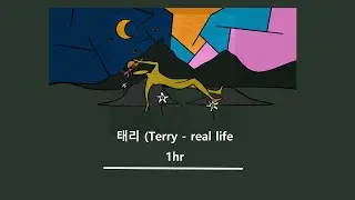 [1시간] 태리(Terry) - real life
