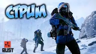 Стрим Rust прямой эфир Старт После Вайпа