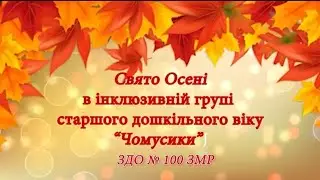 Свято Осені старша група ЗДО 100 ЗМР