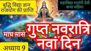 माघ मास गुप्त नवरात्रि नवें दिन की कथा अध्याय9 # बुद्धि विद्या राजयोग की प्राप्ति # जरूर सुने #
