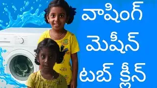 How to Clean IFB Washing Machine Tub | Easy Tub Clean at Home in Telugu #IFBWashingMachine #tubclean