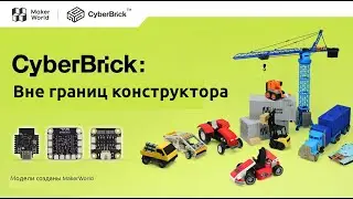 CyberBrick: Создавай умнее. Прогай свободнее. Расшаривай на весь мир.