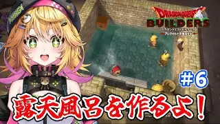 【ドラゴンクエストビルダーズ アレフガルドを復活せよ】マイラで温泉復活計画！ 村おこしするよ！！　ネタバレあり　#6【Vtuber きらり☆ももんが】
