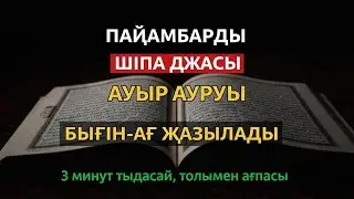 ЕҢ КҮШТІ ШИПА ДҰҒАСЫ 🤲 ТЕК 3 МИНУТТЫҢ ІШІНДЕ АУРУДЫҢ БӘРІ ЖОЙЫЛАДЫ!