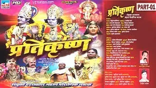 कोकणी मालवणी दशावतार नाटक । प्रतिकृष्ण | भाग - ०१ |  पौराणिक नाटक