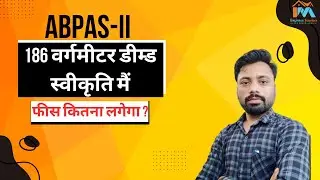#186वर्गमीटर तक के आवासीय भूखंडो के लिए कितनी फीस लगेगी || Deamd Permission Fess In M.P. #abpas2