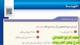 التهيئة الفصل السادس رياضيات الصف الرابع الابتدائي الفصل الدراسي الاول 