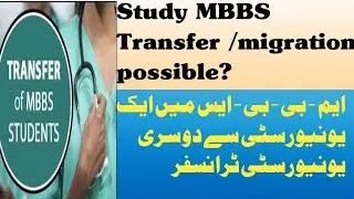 Transfer/Migration in MBBS from one Country to another #mbbs