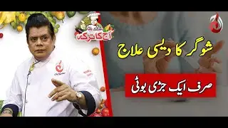 Sugar (Diabetes) Ka Desi Ilaaj | Aaj Ka Totka by Chef Gulzar