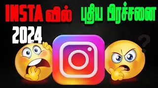 Insta-வில் புதிய பிரச்சனை 😲🤯 | New Problem in Instagram 🤯| In Tamil | 2024