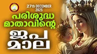 Japamala 27th of December 2025 # Mathavinte Japamala Santhoshathinte Rahasyangal 27th of December 25