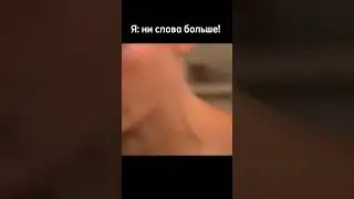 Меня просить дважды не нужно😂