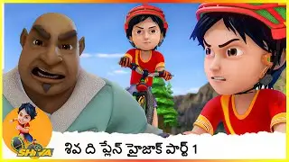 శివ ది ప్లేన్ హైజాక్ పార్ట్ 1 | Shiva The Plane Hijack | Shiva Ep - 3 ( Part 1 )