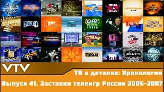 ТВ в деталях: Хронология. Выпуск 41. Заставки телеигр России 2005-2007